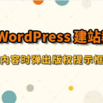 WordPress建站教程：复制内容时弹出版权提示框设置方法