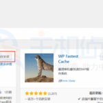 WordPress网站浏览速度慢怎么办？