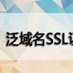 泛域名SSL证书可以保护多少个域名