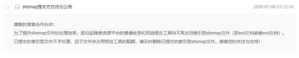 百度发布优化公告 普通收录和死链提交工具不再支持索引型sitemap文件