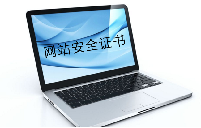 网站安全证书是什么？如何申请